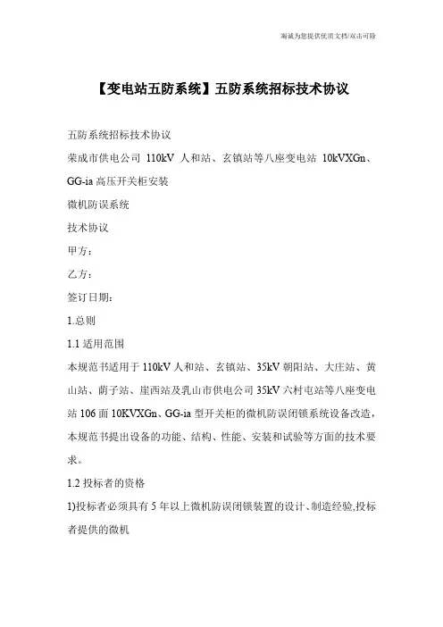 【变电站五防系统】五防系统招标技术协议