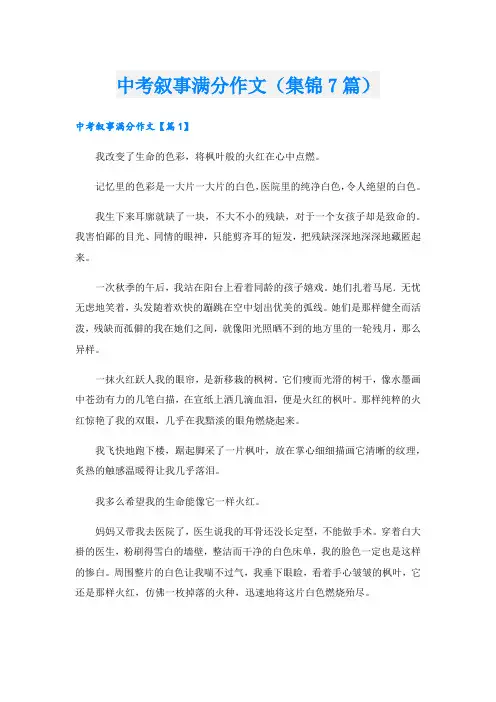 中考叙事满分作文(集锦7篇)