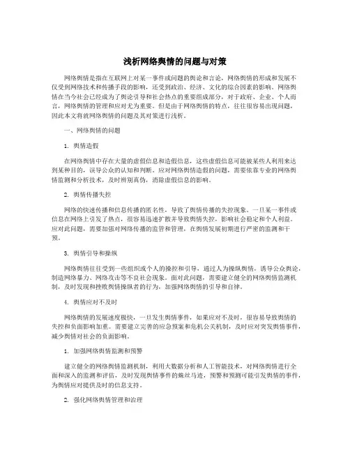 浅析网络舆情的问题与对策