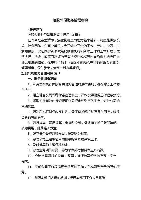 控股公司财务管理制度
