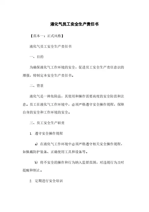 液化气员工安全生产责任书