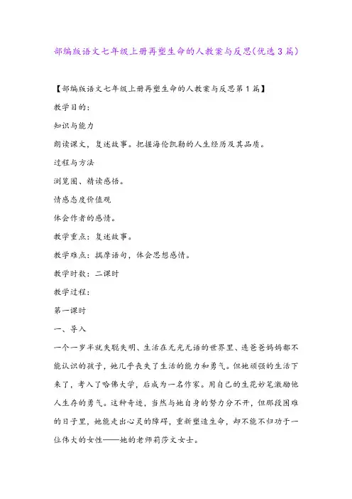 部编版语文七年级上册再塑生命的人教案与反思(优选3篇)