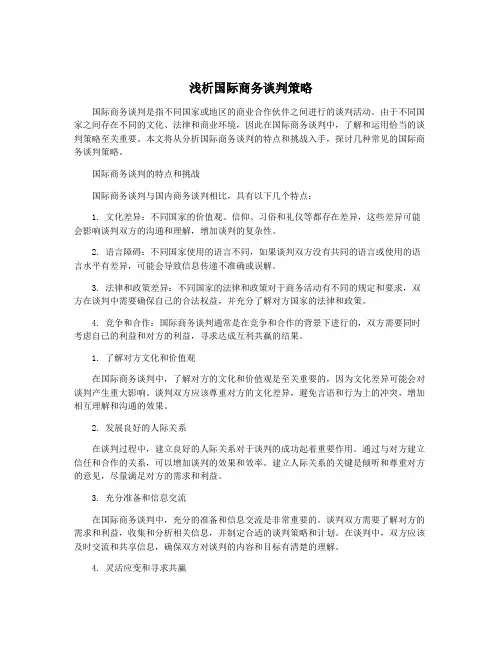 浅析国际商务谈判策略