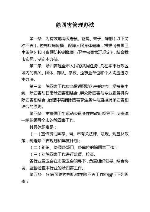 除四害管理办法