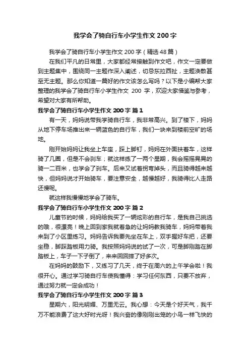 我学会了骑自行车小学生作文200字（精选48篇）