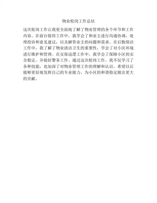物业轮岗工作总结
