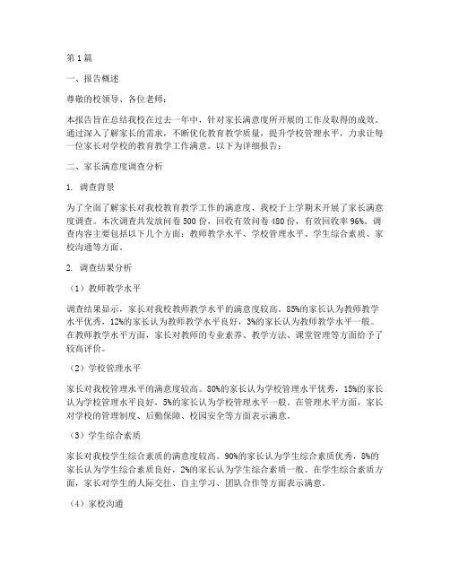 家长满意总结报告范文(3篇)