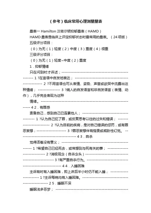 （参考）临床常用心理测量量表