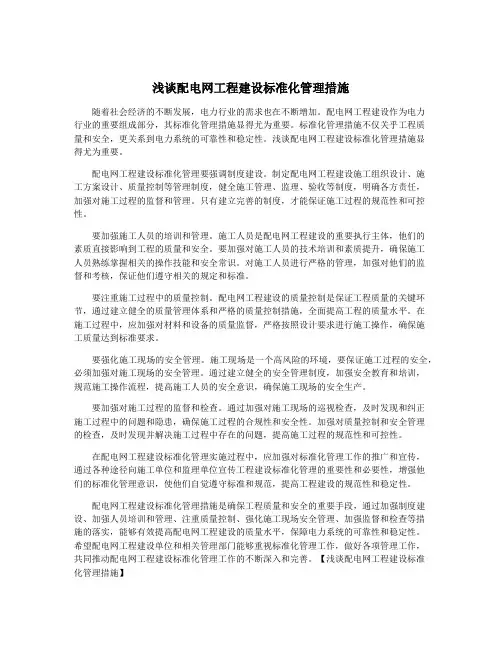 浅谈配电网工程建设标准化管理措施