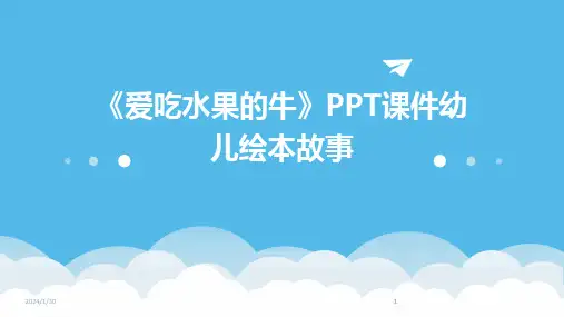 2024版《爱吃水果的牛》PPT课件幼儿绘本故事