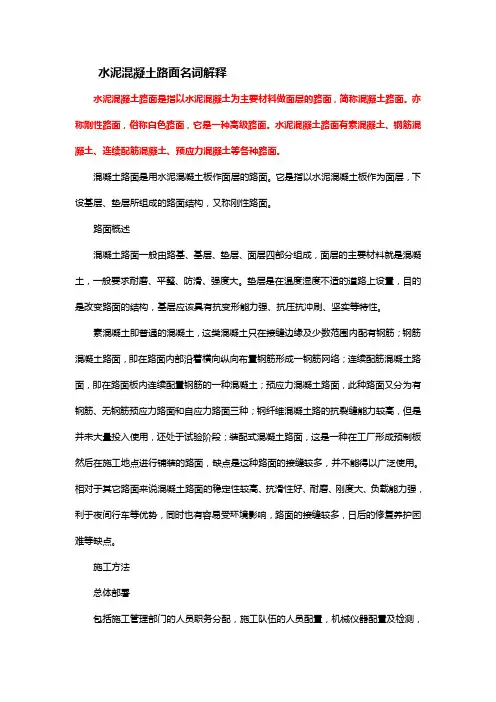 水泥混凝土路面名词解释