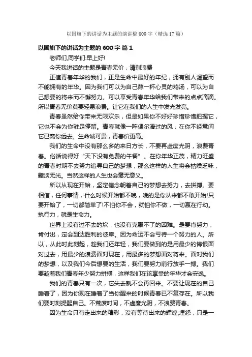 以国旗下的讲话为主题的演讲稿600字（精选17篇）