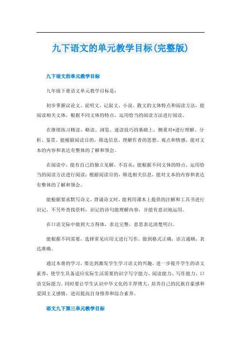九下语文的单元教学目标(完整版)