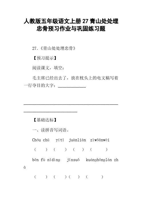 人教版五年级语文上册27青山处处埋忠骨预习作业与巩固练习题