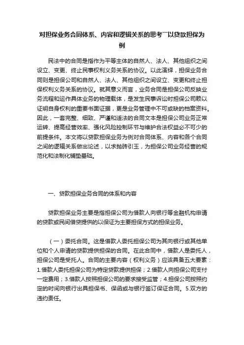 对担保业务合同体系、内容和逻辑关系的思考――以贷款担保为例