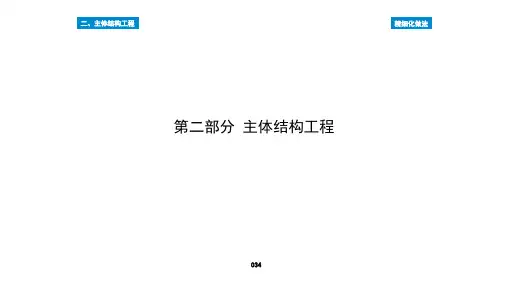 建筑工程质量控制精细化图集-主体结构工程