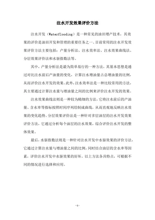 注水开发效果评价方法