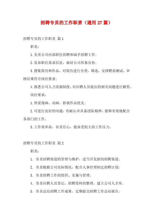 招聘专员的工作职责(通用27篇)