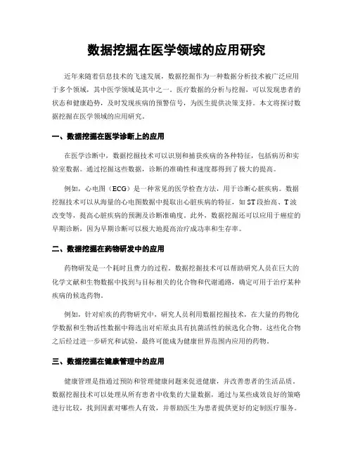 数据挖掘在医学领域的应用研究