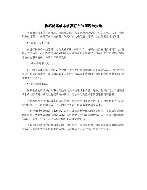 物流货运成本核算存在的问题与措施
