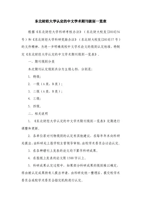 东北财经大学认定的中文学术期刊级别一览表