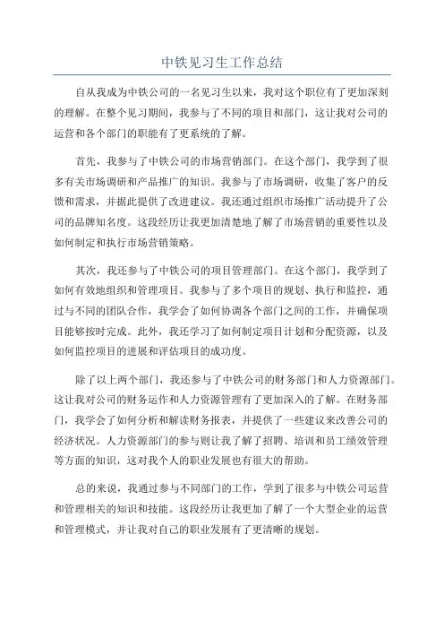 中铁见习生工作总结