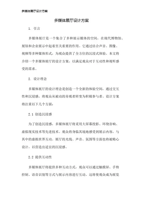 多媒体展厅设计方案
