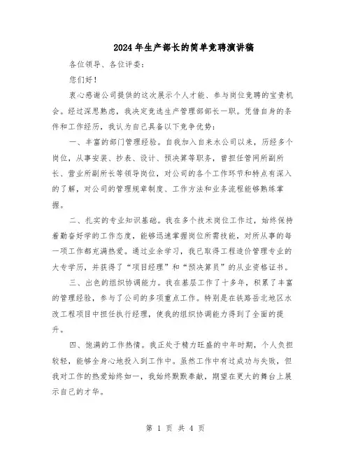 2024年生产部长的简单竞聘演讲稿（二篇）
