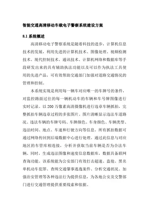 智能交通高清移动车载电子警察系统建设方案