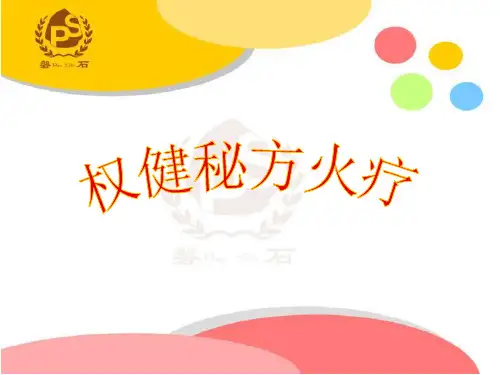 火疗知识 - 潘婷