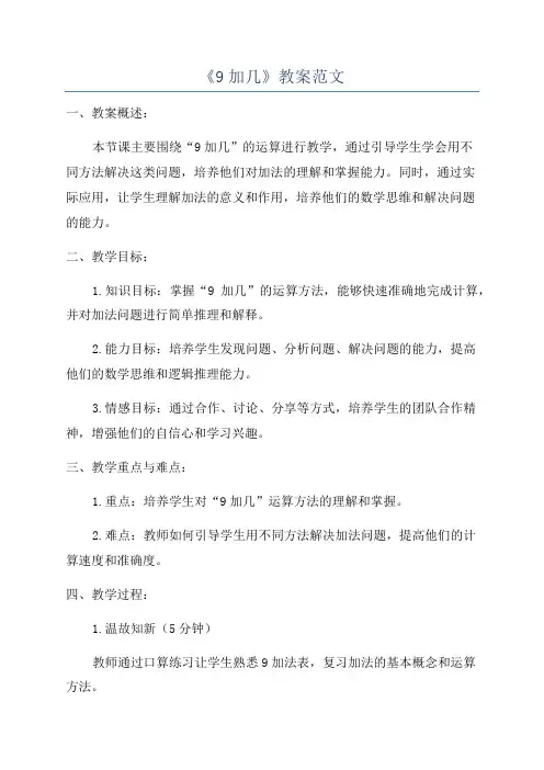 《9加几》教案范文