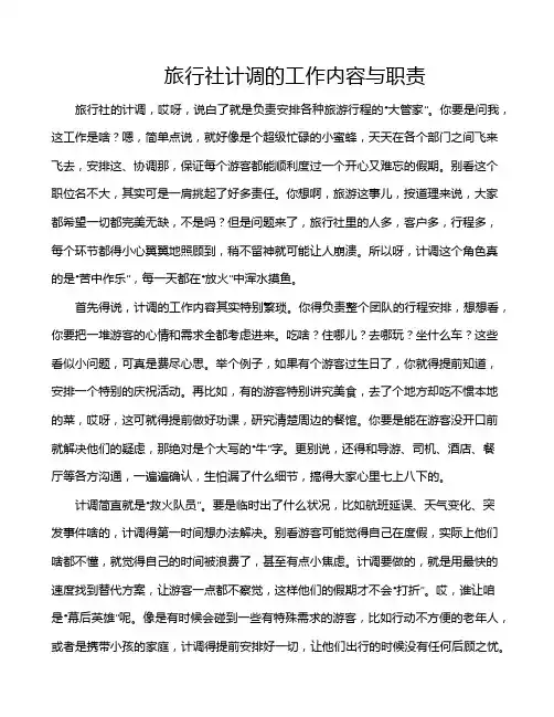 旅行社计调的工作内容与职责