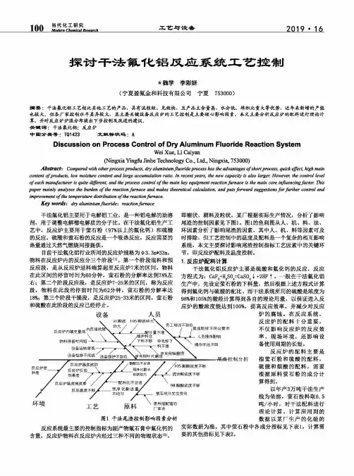 探讨干法氟化铝反应系统工艺控制
