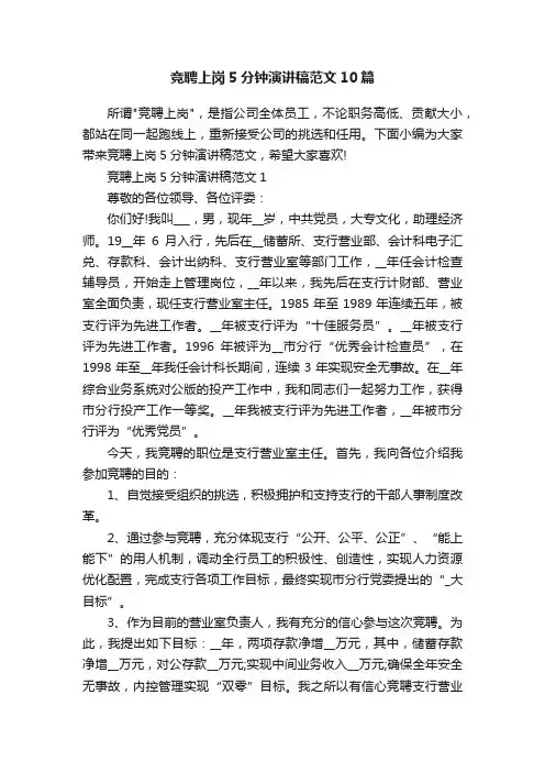 竞聘上岗5分钟演讲稿范文10篇