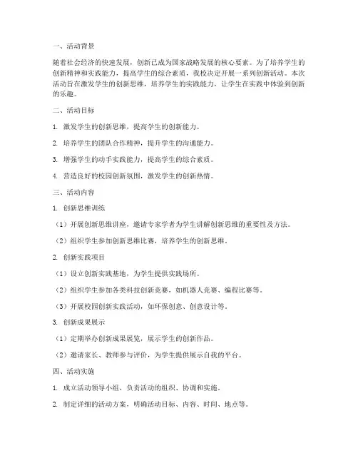 小学创新活动教育计划方案