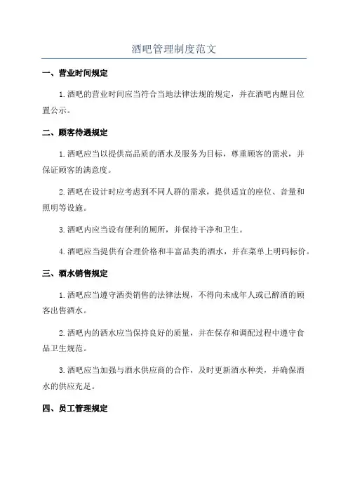 酒吧管理制度范文