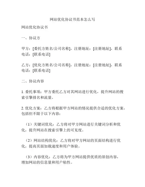 网站优化协议书范本怎么写