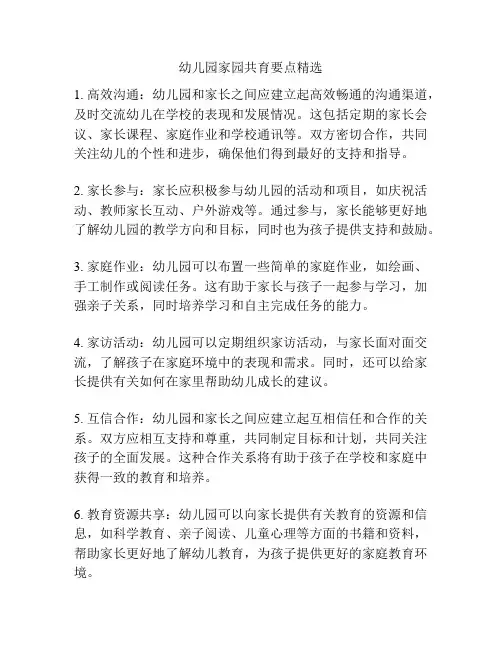 幼儿园家园共育要点精选