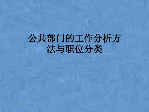 公共部门的工作分析方法与职位分类