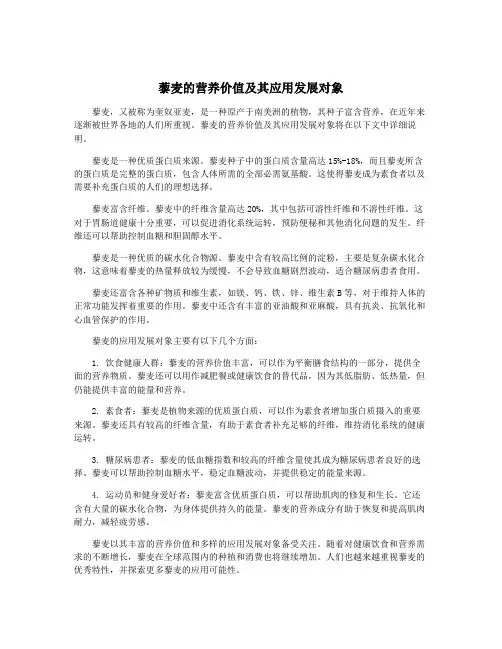 藜麦的营养价值及其应用发展对象
