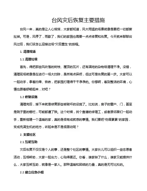 台风灾后恢复主要措施