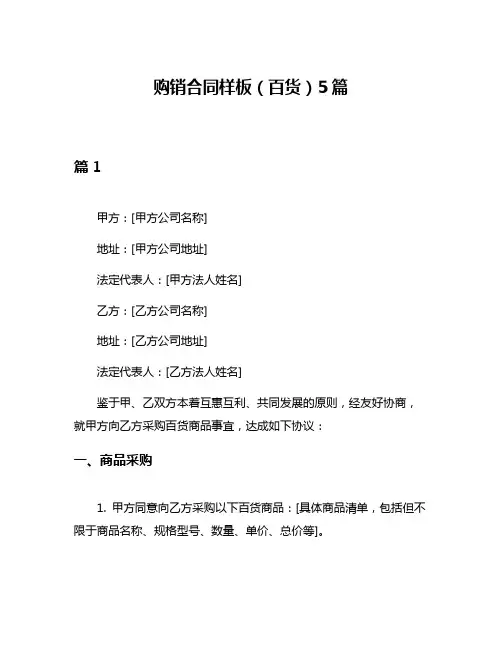 购销合同样板(百货)5篇