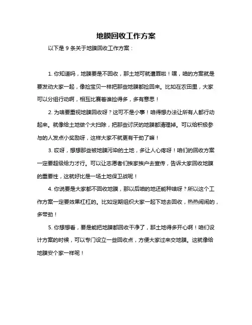 地膜回收工作方案
