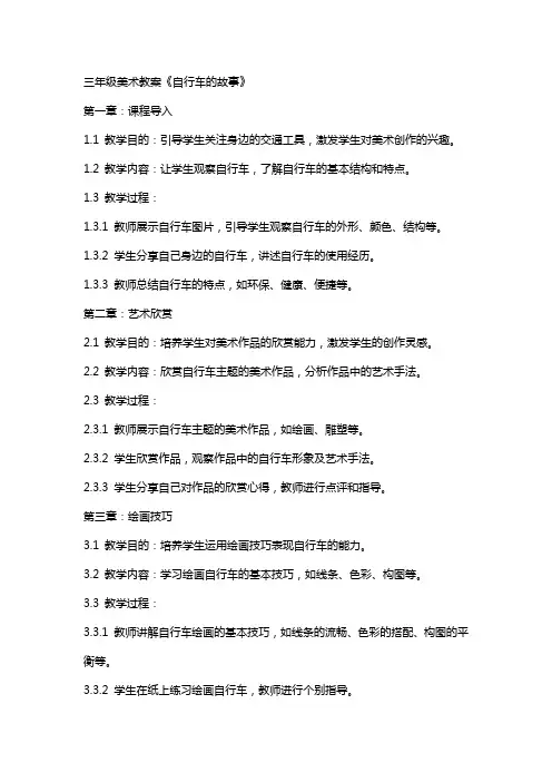 三年级美术教案《自行车的故事》