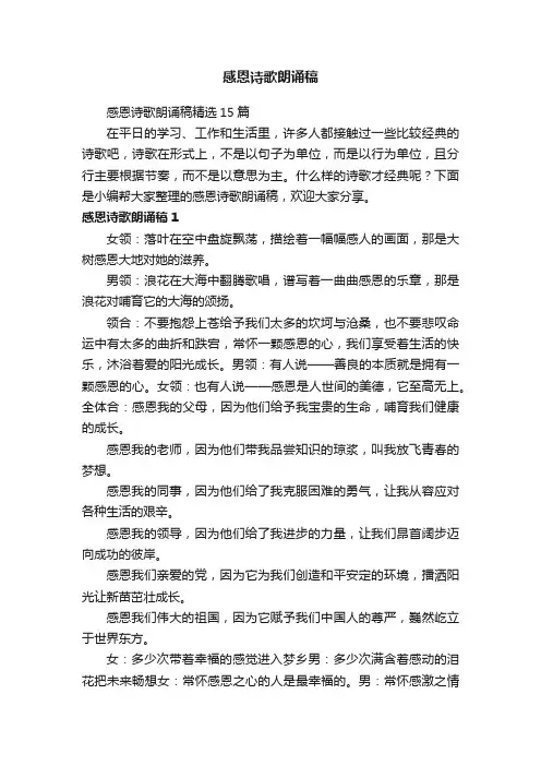 感恩诗歌朗诵稿精选15篇