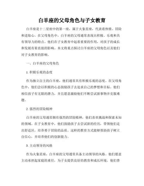 白羊座的父母角色与子女教育