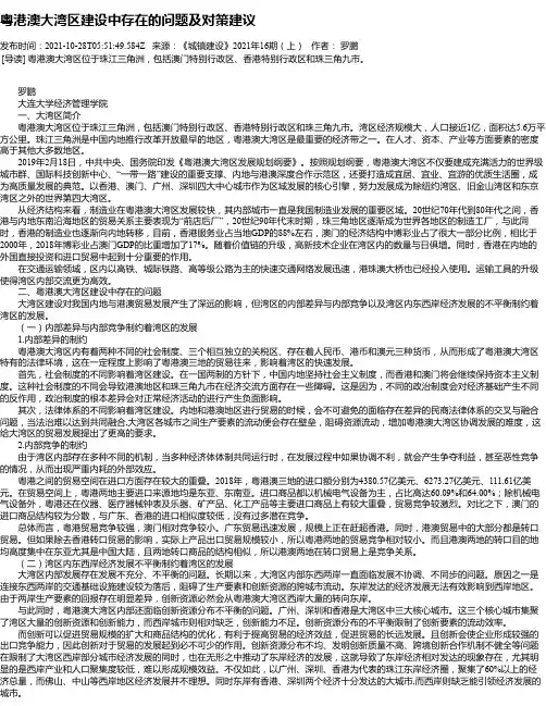 粤港澳大湾区建设中存在的问题及对策建议