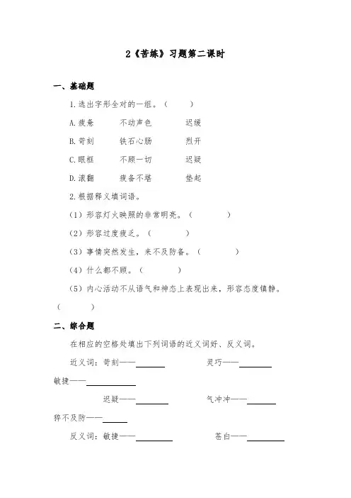 推荐精品语文教科版小学六年级下册《苦练》精品习题第二课时
