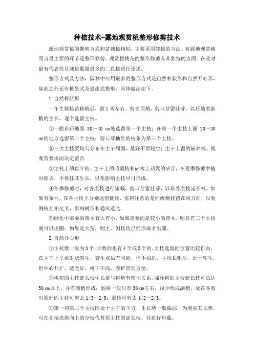 种植技术-露地观赏桃整形修剪技术
