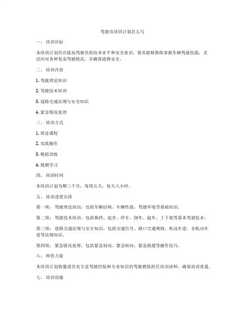 驾驶员培训计划怎么写